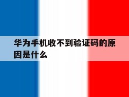 华为手机收不到验证码的原因是什么