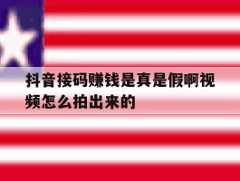 抖音接码赚钱是真是假啊视频怎么拍出来的