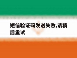 短信验证码发送失败,请稍后重试