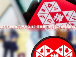 关于接码平台拼多多是正品吗安全吗是真的吗吗的信息
