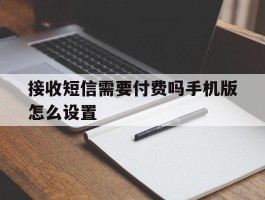 接收短信需要付费吗手机版怎么设置