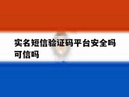 实名短信验证码平台安全吗可信吗
