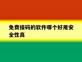 免费接码的软件哪个好用安全性高