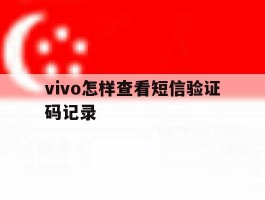 vivo怎样查看短信验证码记录