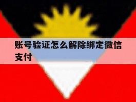 账号验证怎么解除绑定微信支付