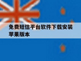免费短信平台软件下载安装苹果版本的简单介绍