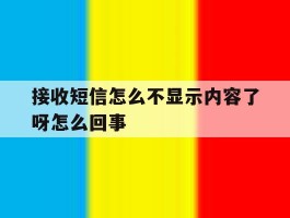 接收短信怎么不显示内容了呀怎么回事