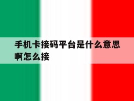 手机卡接码平台是什么意思啊怎么接