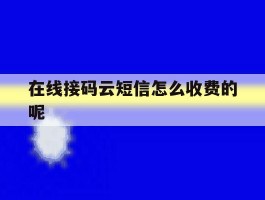 包含在线接码云短信怎么收费的呢的词条