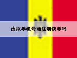 虚拟手机号能注册快手吗