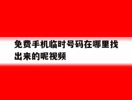 免费手机临时号码在哪里找出来的呢视频