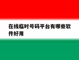 在线临时号码平台有哪些软件好用