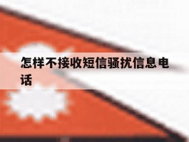 怎样不接收短信骚扰信息电话