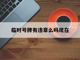 临时号牌有违章么吗现在