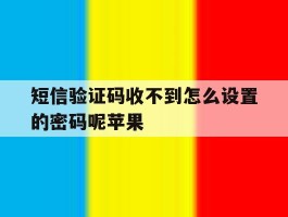 短信验证码收不到怎么设置的密码呢苹果