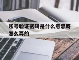 账号验证密码是什么意思呀怎么弄的