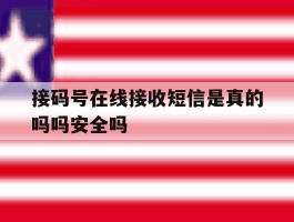包含接码号在线接收短信是真的吗吗安全吗的词条