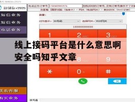 线上接码平台是什么意思啊安全吗知乎文章
