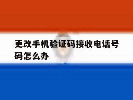 更改手机验证码接收电话号码怎么办