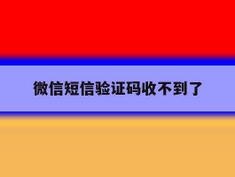 微信短信验证码收不到了