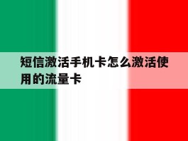 短信激活手机卡怎么激活使用的流量卡