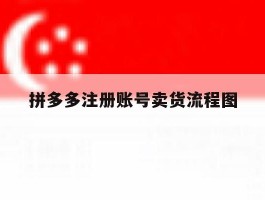 拼多多注册账号卖货流程图