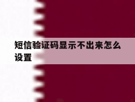 短信验证码显示不出来怎么设置