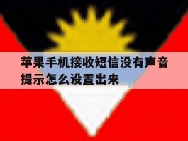 苹果手机接收短信没有声音提示怎么设置出来