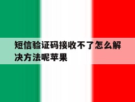 短信验证码接收不了怎么解决方法呢苹果