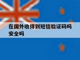 在国外收得到短信验证码吗安全吗