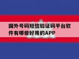 关于国外号码短信验证码平台软件有哪些好用的APP的信息
