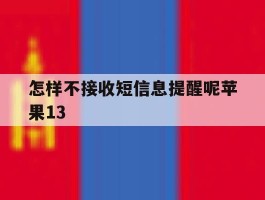 怎样不接收短信息提醒呢苹果13