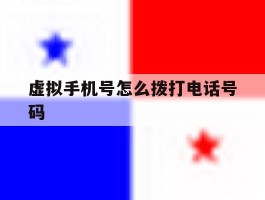 虚拟手机号怎么拨打电话号码