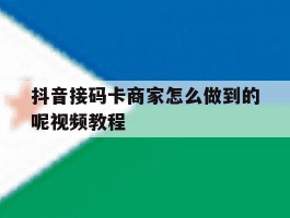 抖音接码卡商家怎么做到的呢视频教程