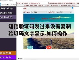 短信验证码发过来没有复制验证码文字显示,如何操作的简单介绍