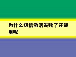 为什么短信激活失败了还能用呢