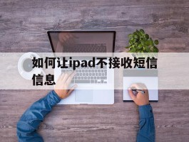 如何让ipad不接收短信信息