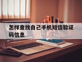 怎样查找自己手机短信验证码信息