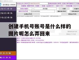 创建手机号账号是什么样的图片呢怎么弄回来