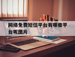 网络免费短信平台有哪些平台呢图片