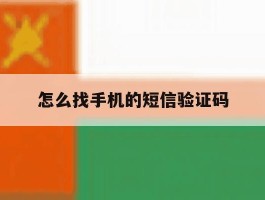 怎么找手机的短信验证码