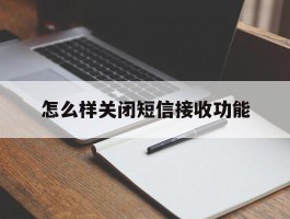 怎么样关闭短信接收功能