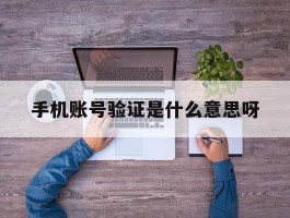 手机账号验证是什么意思呀