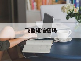 飞鱼短信接码