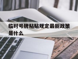 临时号牌粘贴规定最新政策是什么