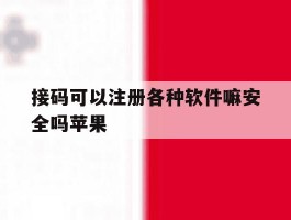 接码可以注册各种软件嘛安全吗苹果