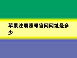 苹果注册账号官网网址是多少