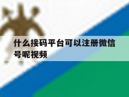 什么接码平台可以注册微信号呢视频
