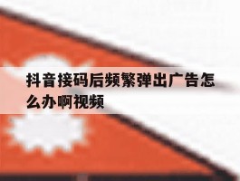 抖音接码后频繁弹出广告怎么办啊视频