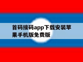 包含首码接码app下载安装苹果手机版免费版的词条